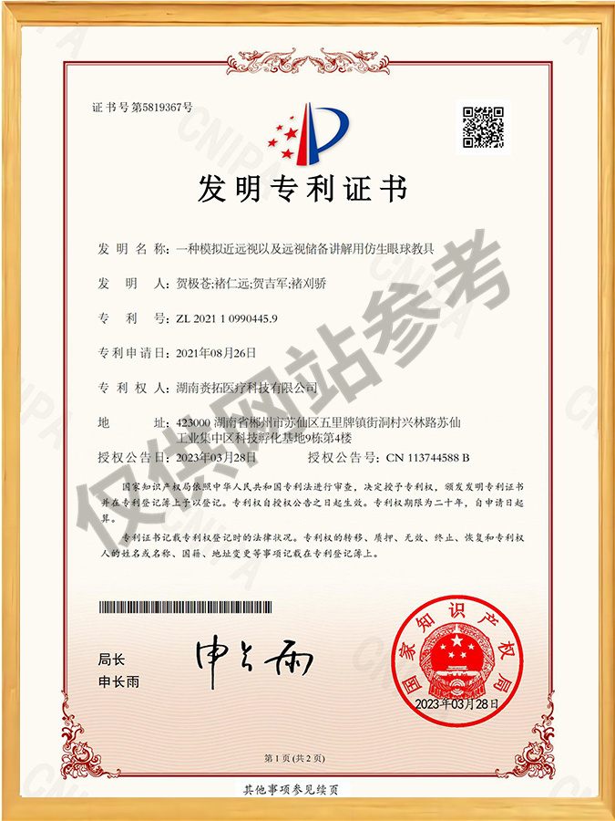 一种模拟近远视以及远视储备讲解用仿生眼球教具-发明专利证书
