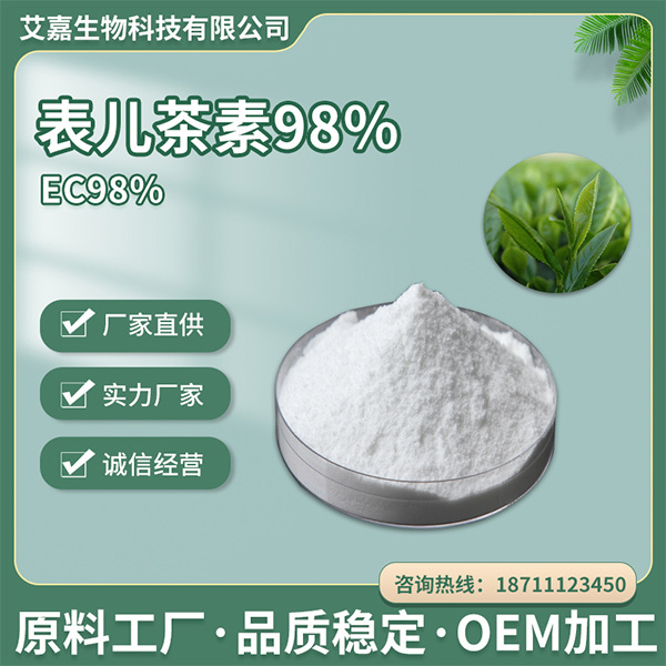 EGCG98%绿茶提取物