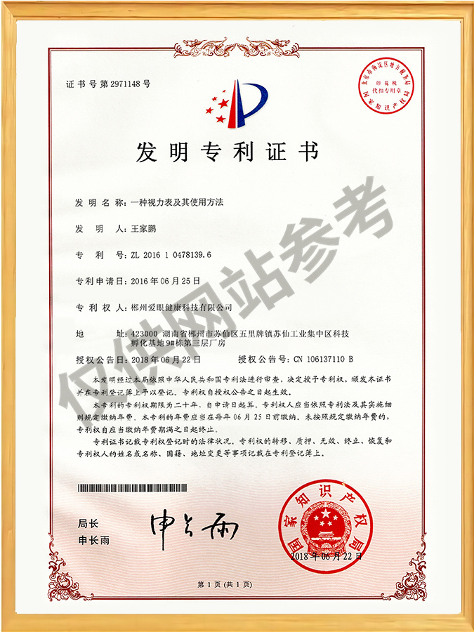 一种视力表及其使用方法-发明专利证书