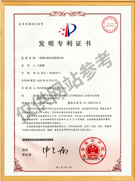 一种视力表及其使用方法-发明专利证书