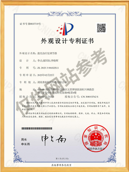 激光治疗仪调节器-外观设计专利证书