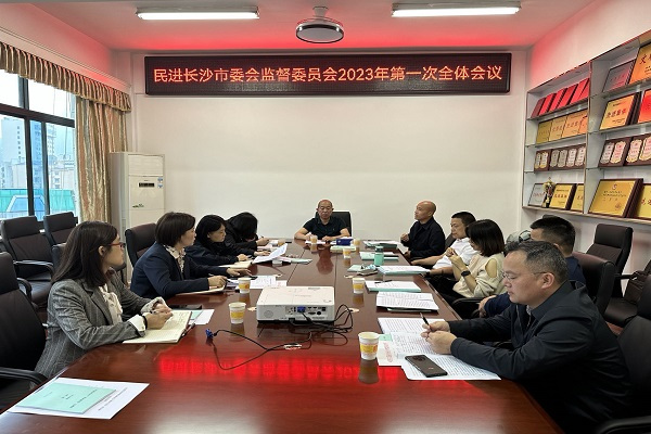 民进长沙市委会监督委员会召开2023年第一次全体会议