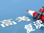 高考复读部