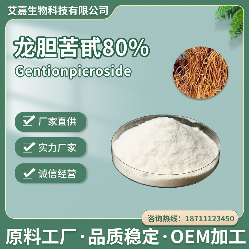 龙胆苦甙80%