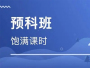 预科部