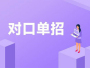 单招升学部