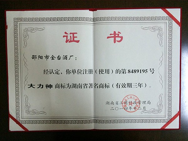 湖南省著名商标