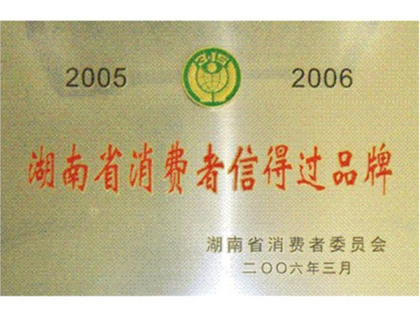 湖南省消费者信得过品牌