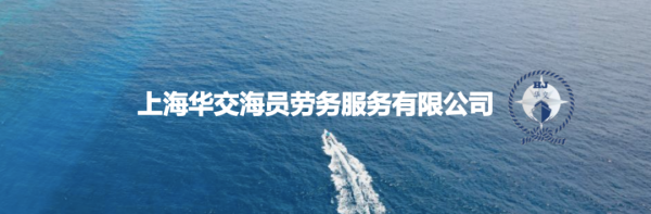 校企共建 • 协同育人 | 我校与上海华交海员劳务服务有限公司达成合作
