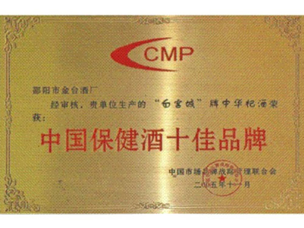 中国保健酒十佳品牌