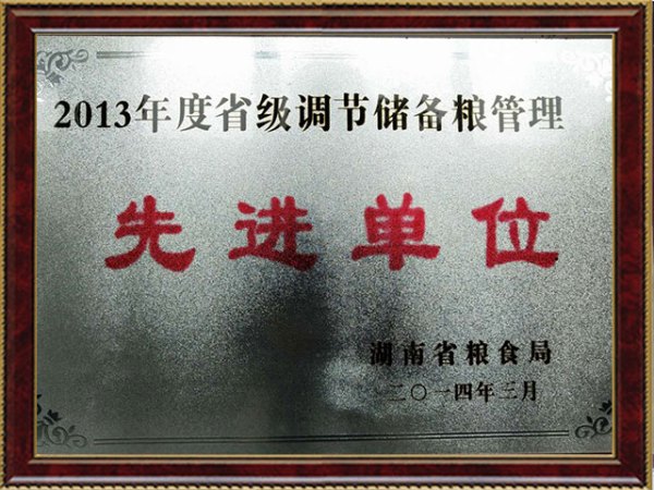 儲(chǔ)備糧先進(jìn)單位