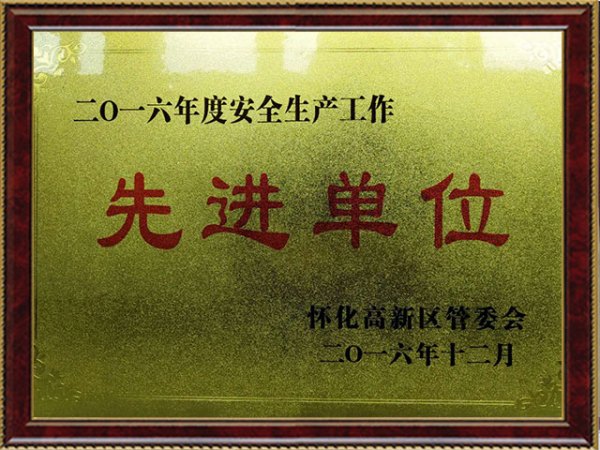 安全生產(chǎn)先進(jìn)單位