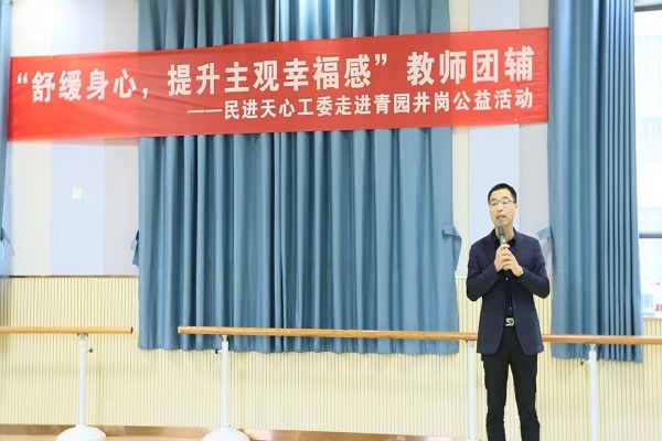 “舒缓身心，提升主观幸福感”——民进天心区工委走进青园井岗小