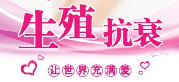 为什么要做生殖抗衰呢？关于生殖抗衰您了解多少呢？