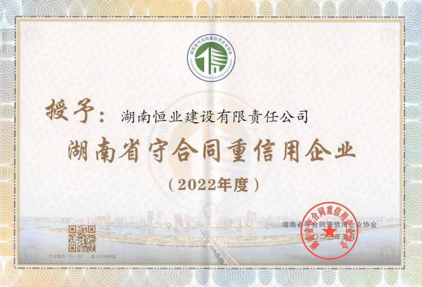 2022年度湖南省守合同重信用企业