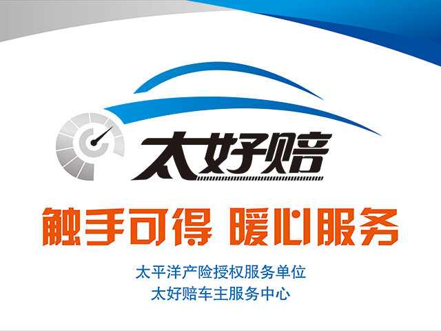 保险服务：太平洋保险
