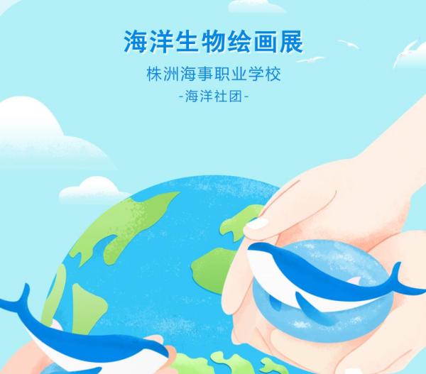 聆听深海 | 株洲海事职业学校海洋社团海洋生物绘画展