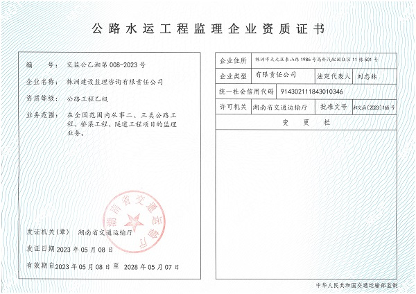 我公司喜獲交通部公路工程監(jiān)理乙級(jí)資質(zhì)