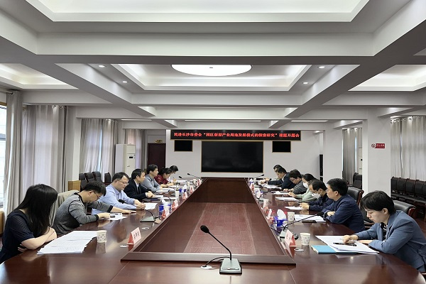 民进长沙市委会召开“园区新型产业用地发展模式的探索研究”课题