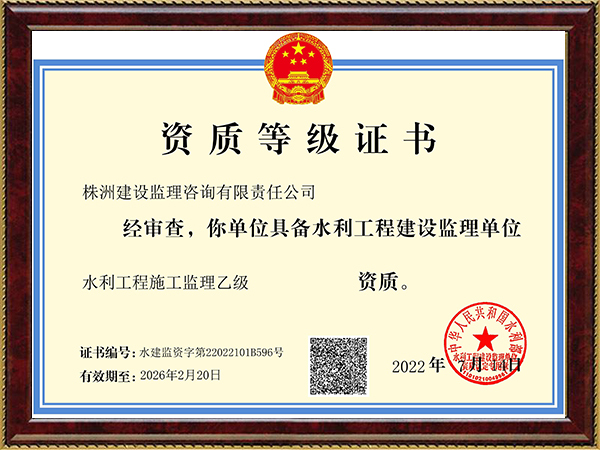 水利部監(jiān)理乙級(jí)資質(zhì)