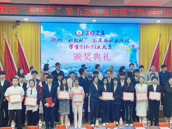 【喜报】我校在2023年株洲“职教杯”第五届职业院校学生创新创业大赛中获奖！