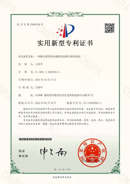 实用新型证书（跨合矫治装置）