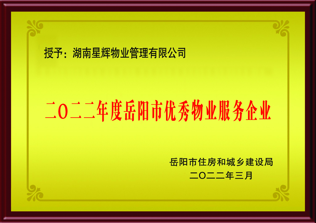 2022年度湖南省物業(yè)管理優(yōu)秀物業(yè)企業(yè)