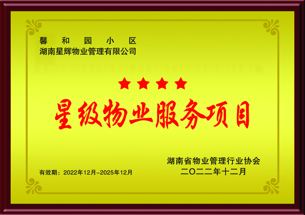 湖南省四星級物業服務項目-馨和園小區