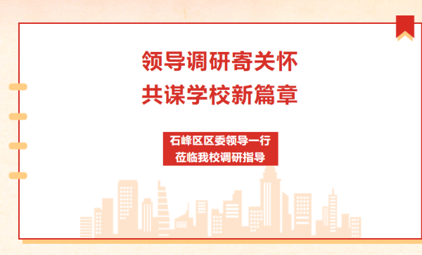 关怀促成长，指导促前行 | 石峰区区委领导一行莅临我校调研指导