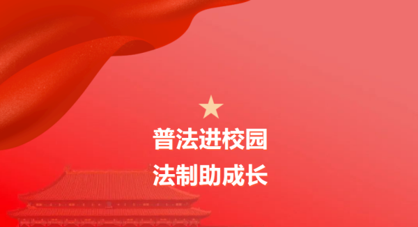 法制教育进校园 | 增强法制观念，构建平安校园