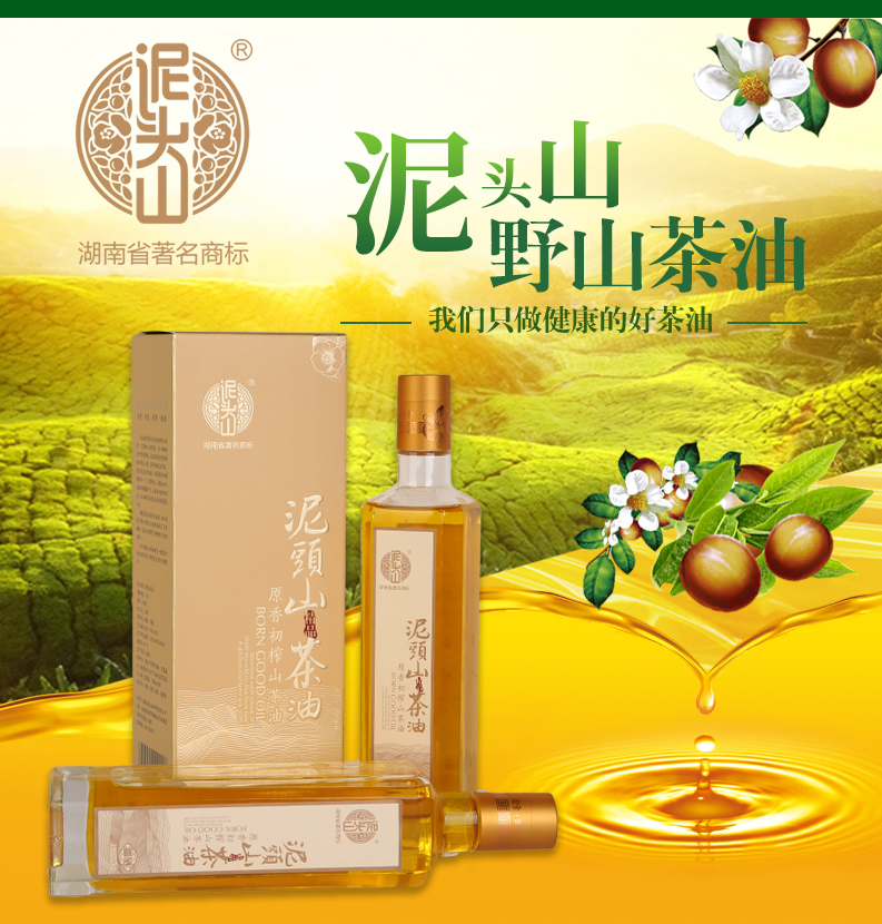 桃源县茶籽油,桃源县油茶种植基地,常德泥头山茶油,“泥头山”牌茶籽油
