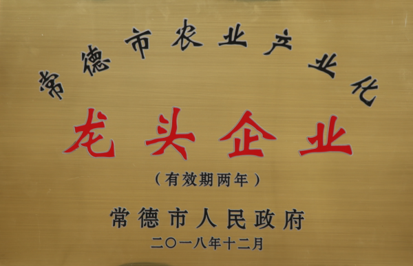 常德市农业产业化龙头企业