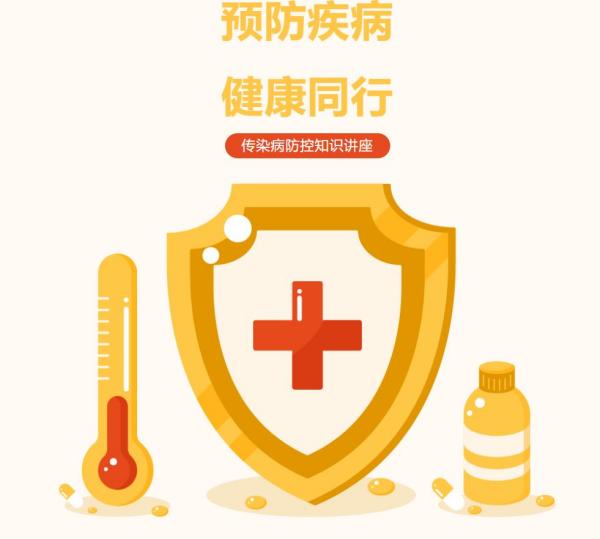 预防疾病，健康同行 | 传染病防控知识讲座