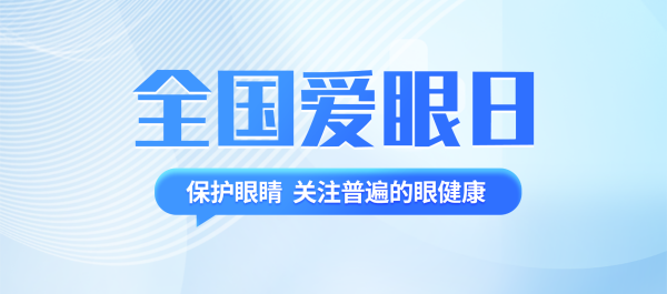 爱眼日丨关注普遍的眼健康