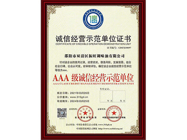 AAA 級(jí)誠信經(jīng)營示范單位
