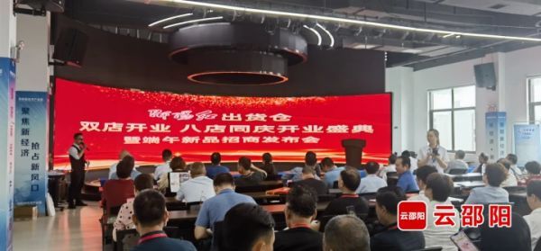 “邵阳红”出货仓“双店开业 八店同庆”开业盛典暨端午新品招商发布会举行