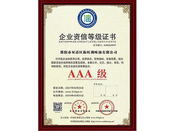 企業(yè)資信等級(jí)證書AAA級(jí)