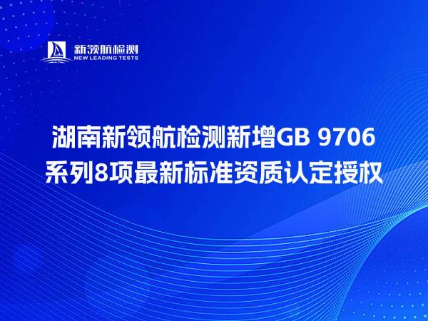 湖南新领航检测新增GB 9706系列8项最新标准资质认定授权