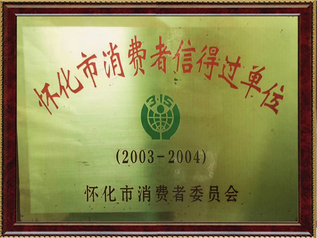 2003-2004信得過單位