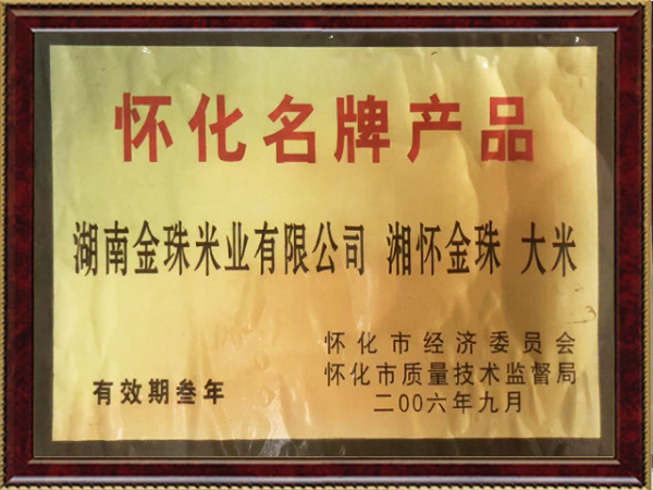 懷化名牌產(chǎn)品