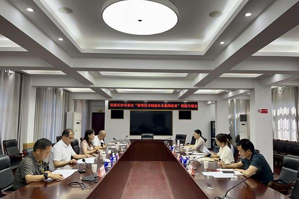 民进长沙市委会召开“数智技术赋能农业强国建设”课题开题会1