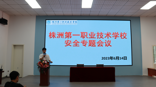 株洲一职召开安全专题会议