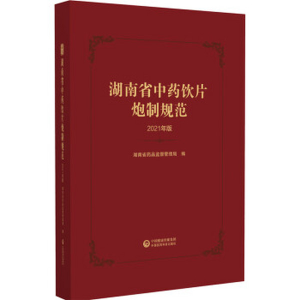 木姜叶柯叶——湖南省中药饮片炮制规范 2021年版