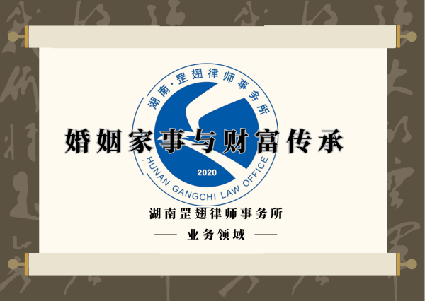 婚姻家事与财富传承