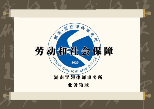 劳动和社会保障