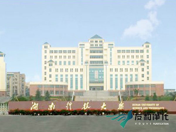 湖南科技大学国家重点实验室