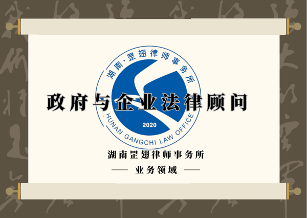 政府与企业法律顾问