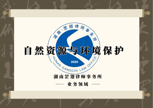 自然资源与环境保护