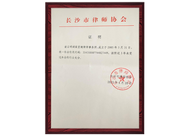 律协证明