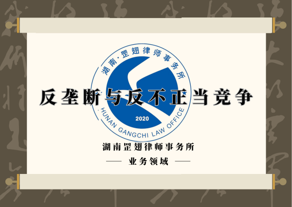 反垄断与反不正当竞争